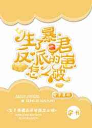 生了暴君反派的崽怎么办