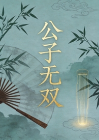 公子无双伍家格格结局