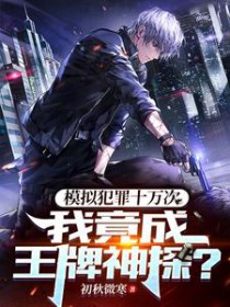 模拟犯罪十万次,我竟成王牌神探有声小说