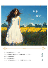 好好种地吧