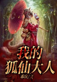我的狐妖女帝