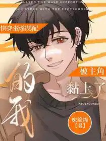 被男主爱上的后果多金温柔猫